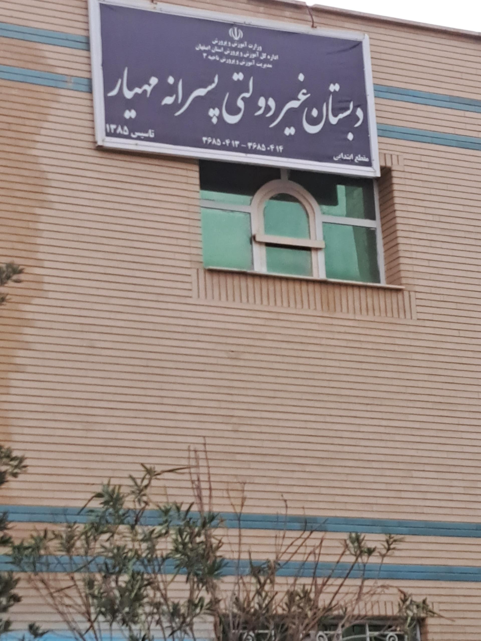 عکس دبستان پسرانه مهیار غیرانتفاعی