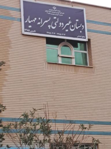 عکس دبستان پسرانه مهیار غیرانتفاعی