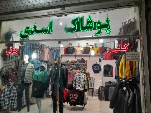 عکس پوشاک مردانه اسدی