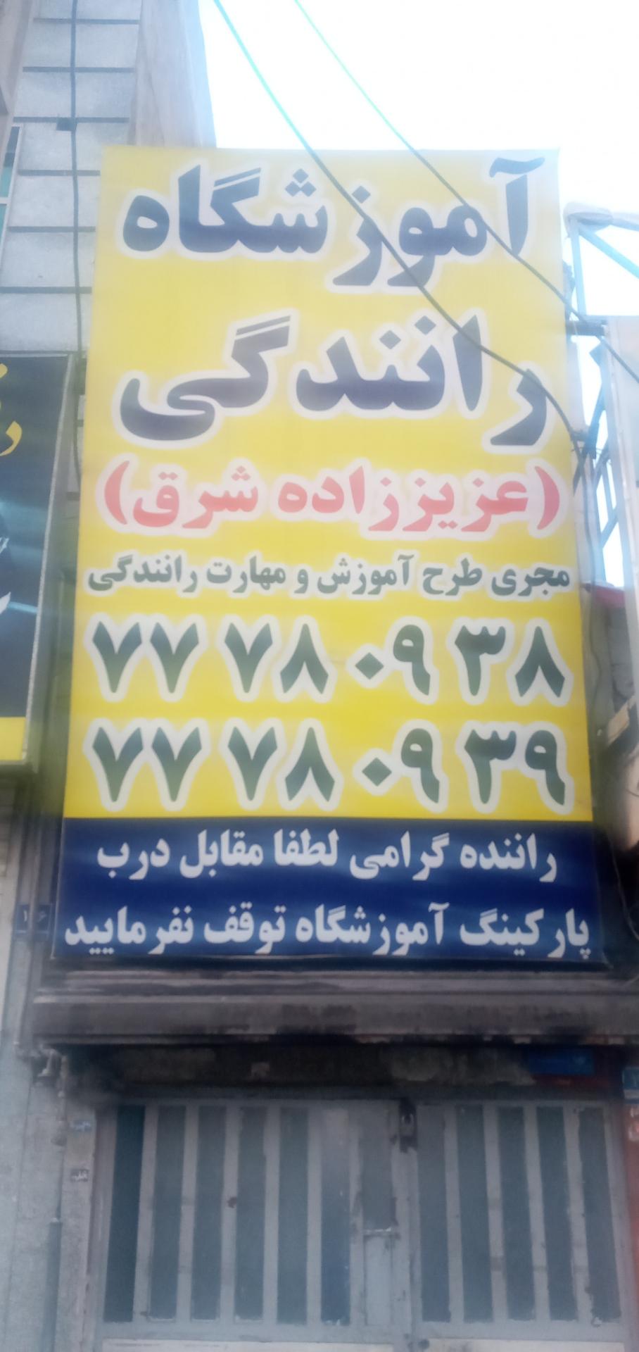 عکس آموزشگاه رانندگی عزیززاده شرق