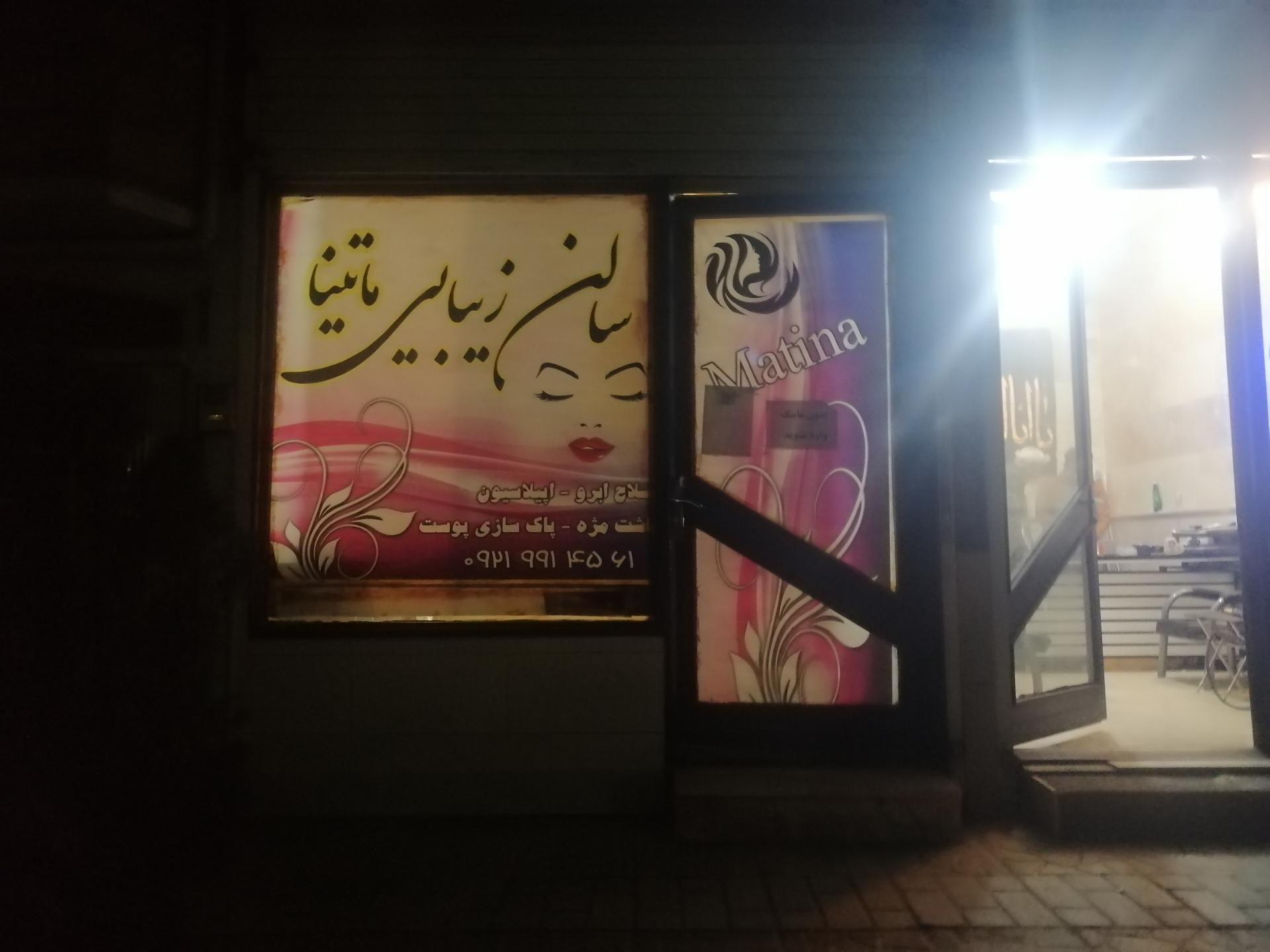 عکس سالن زیبایی ماتینا