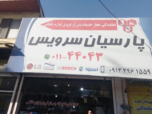 عکس تعمیرات لوازم خانگی پارسیان سرویس