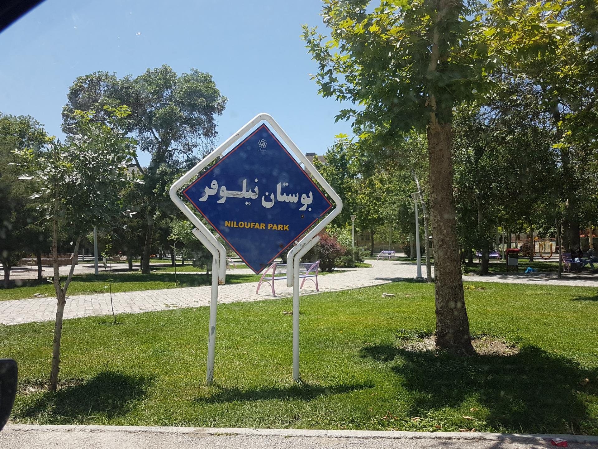 عکس پارک نیلوفر