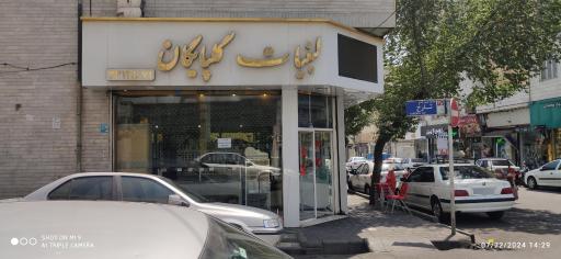 عکس لبنیاتی گلپایگانی