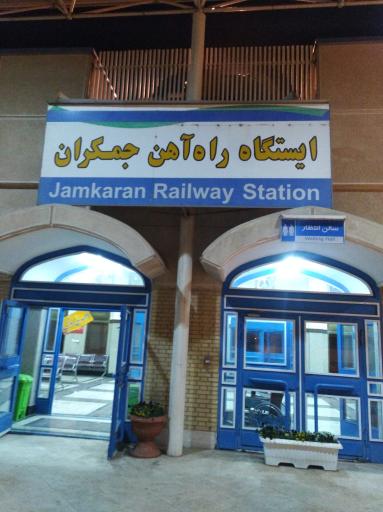 عکس ایستگاه راه آهن جمکران