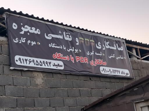 عکس صافکاری نقاشی معجزه