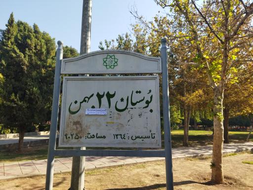 عکس پارک 22 بهمن