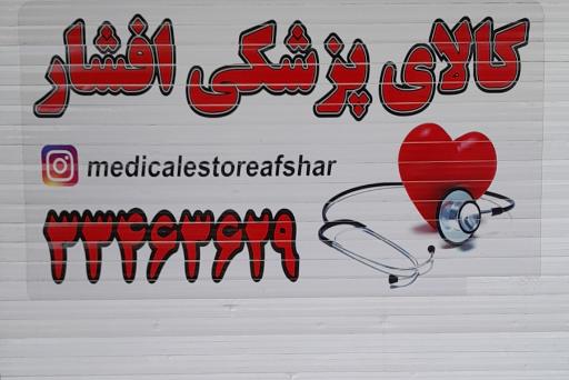 عکس کالای پزشکی افشار