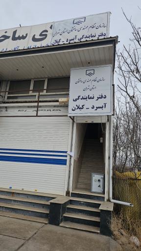 عکس سازمان نظام مهندسی نمایندگی آبسرد