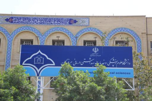 عکس دانشگاه علوم پزشکی هرمزگان