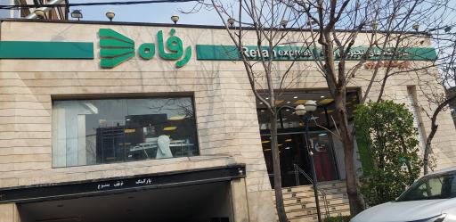 عکس فروشگاه رفاه(هروی)