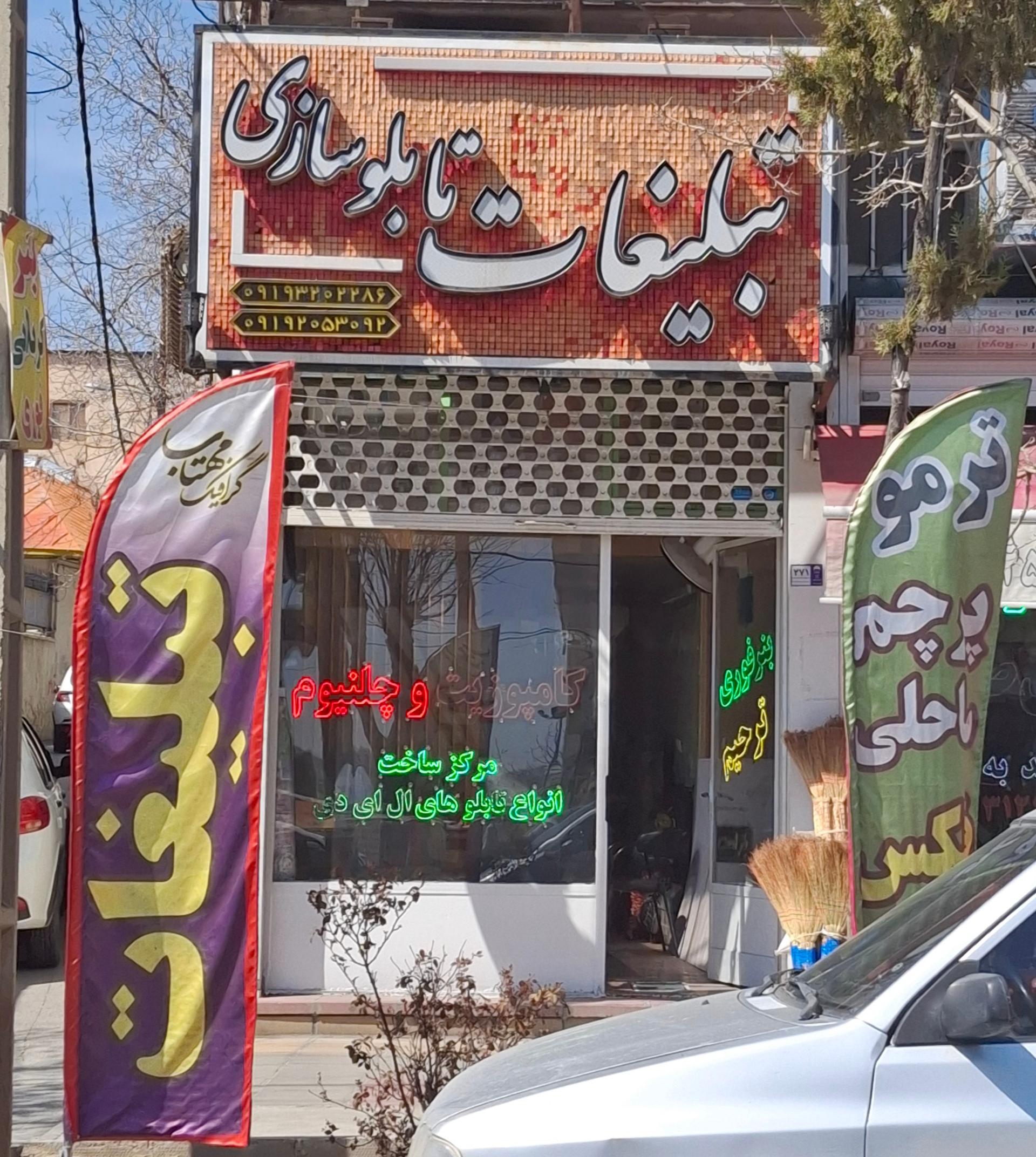 عکس دفتر تبلیغات و تابلوسازی گرافیک مهتاب