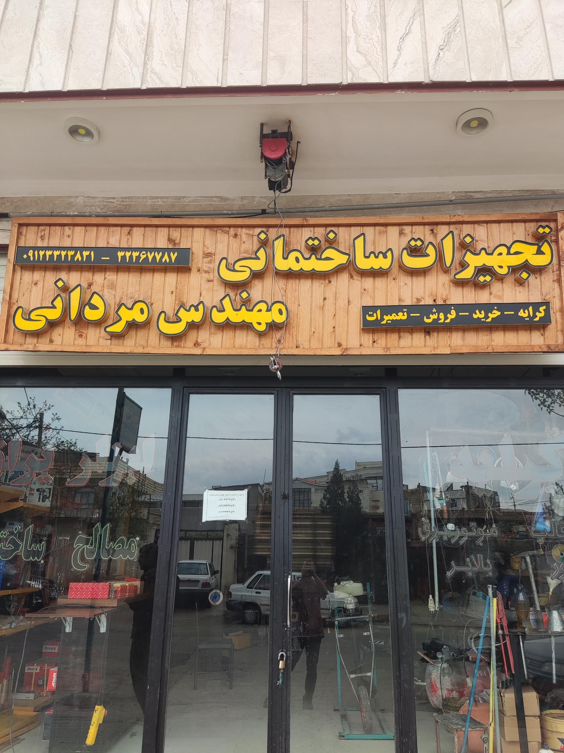 عکس کرایه ابزار و یراق مهندس مردانی