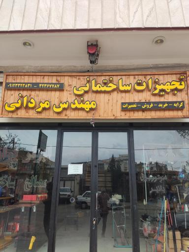 عکس کرایه ابزار و یراق مهندس مردانی