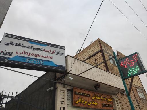 عکس کرایه ابزار و یراق مهندس مردانی