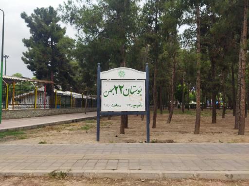 عکس پارک 22 بهمن