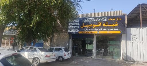 عکس مرکز خدمات شیشه اتومبیل