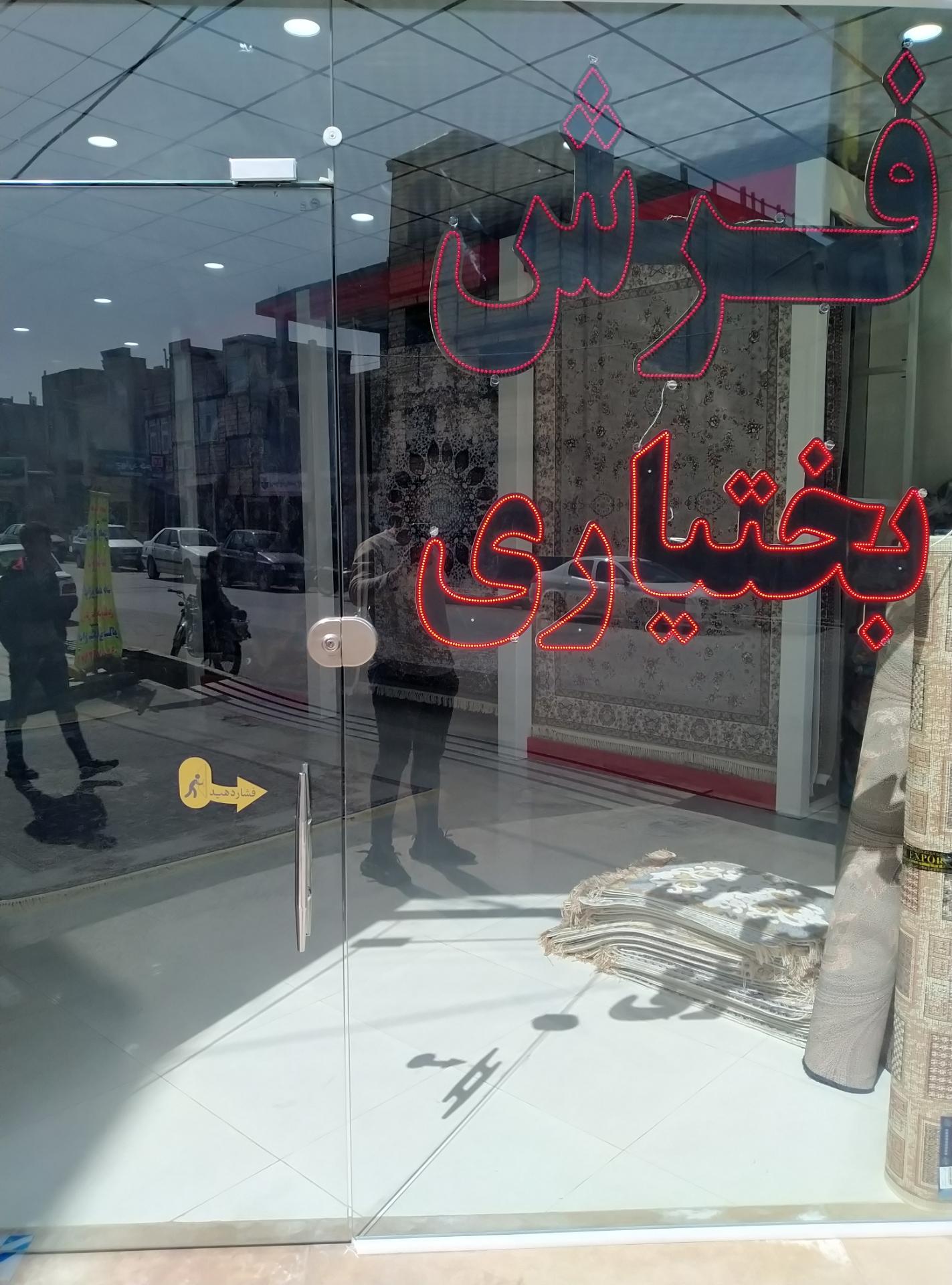 عکس گالری فرش بختیاری 