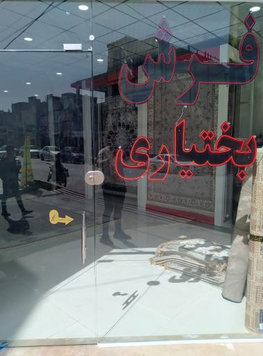 عکس گالری فرش بختیاری 