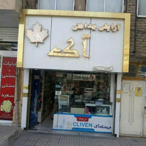 آرایشی آک
