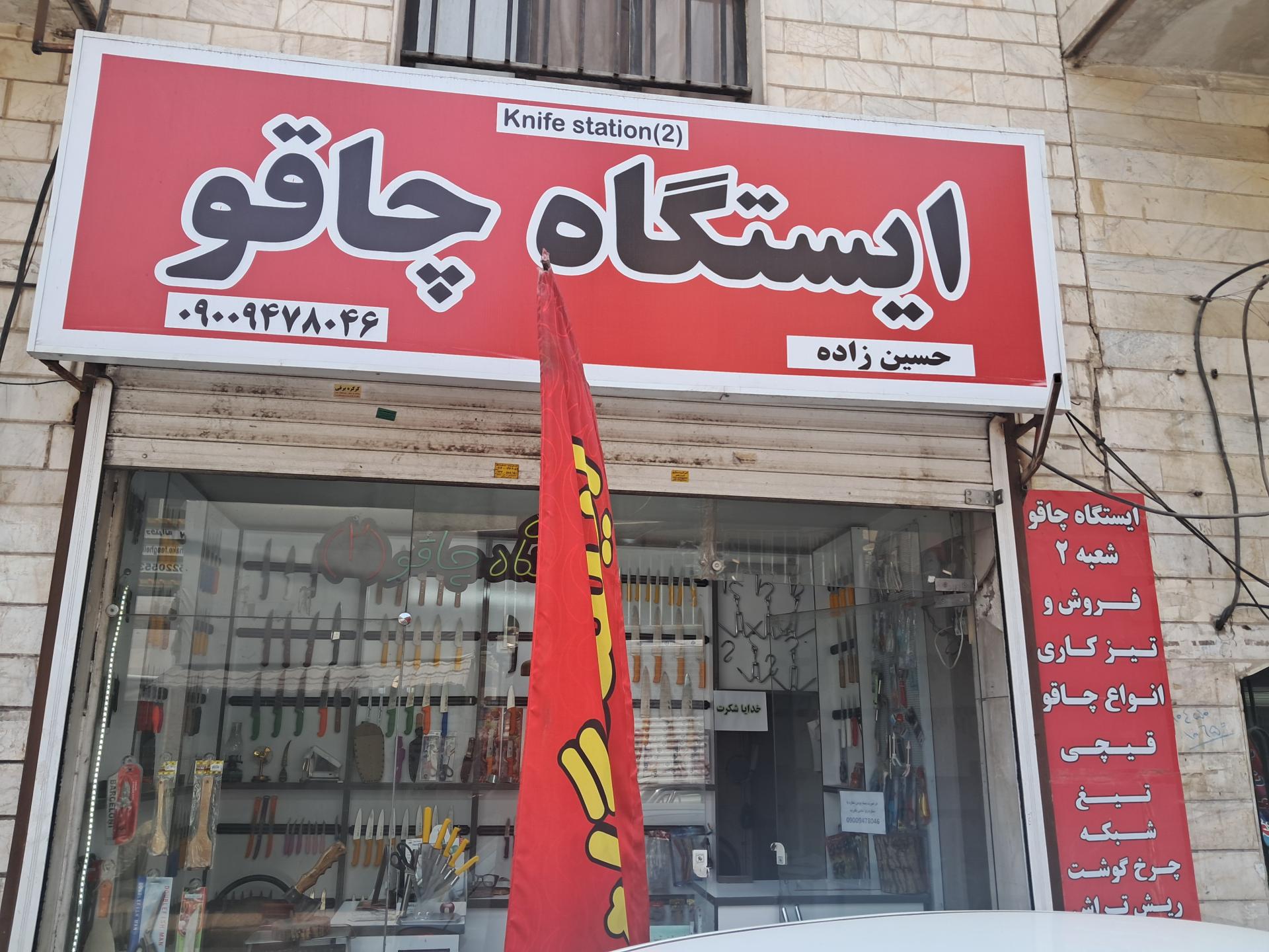 عکس ایستگاه چاقو ۲