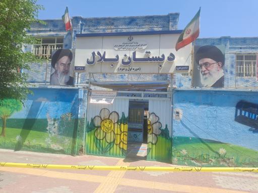 عکس دبستان بلال دوره اول و دوم