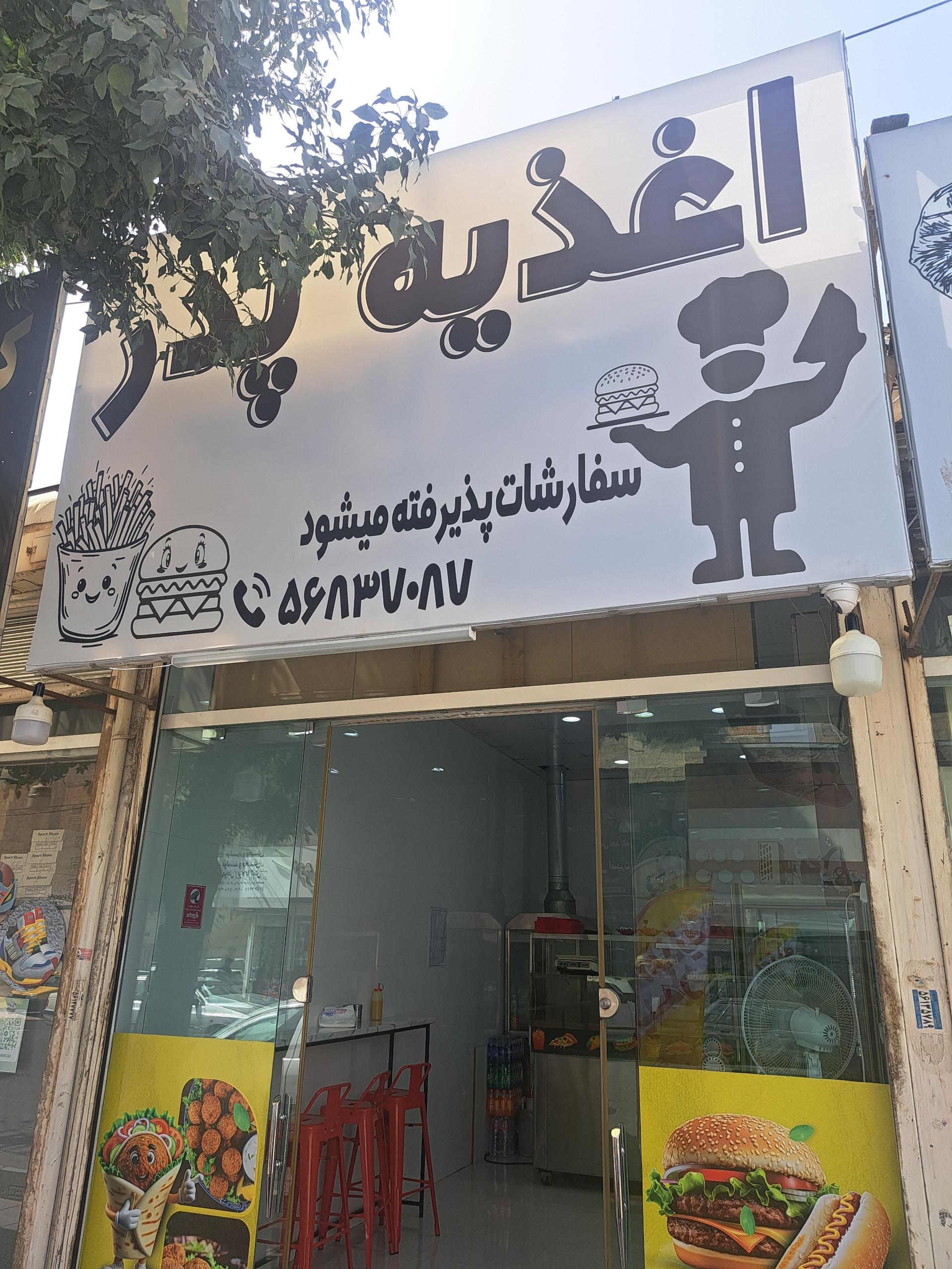 عکس اغذیه پدر