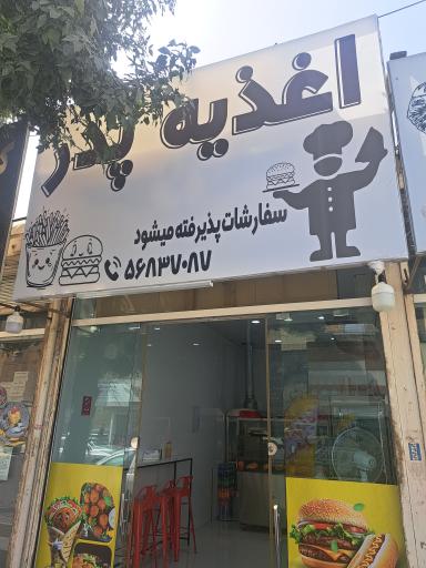 عکس اغذیه پدر