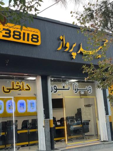 عکس آژانس خدمات مسافرت هوایی و جهانگردی حمید پرواز