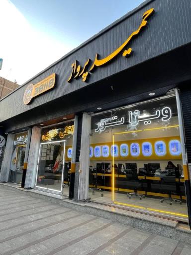 عکس آژانس خدمات مسافرت هوایی و جهانگردی حمید پرواز