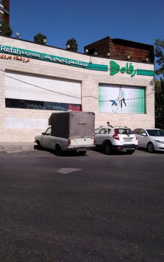 عکس فروشگاه رفاه(هروی)