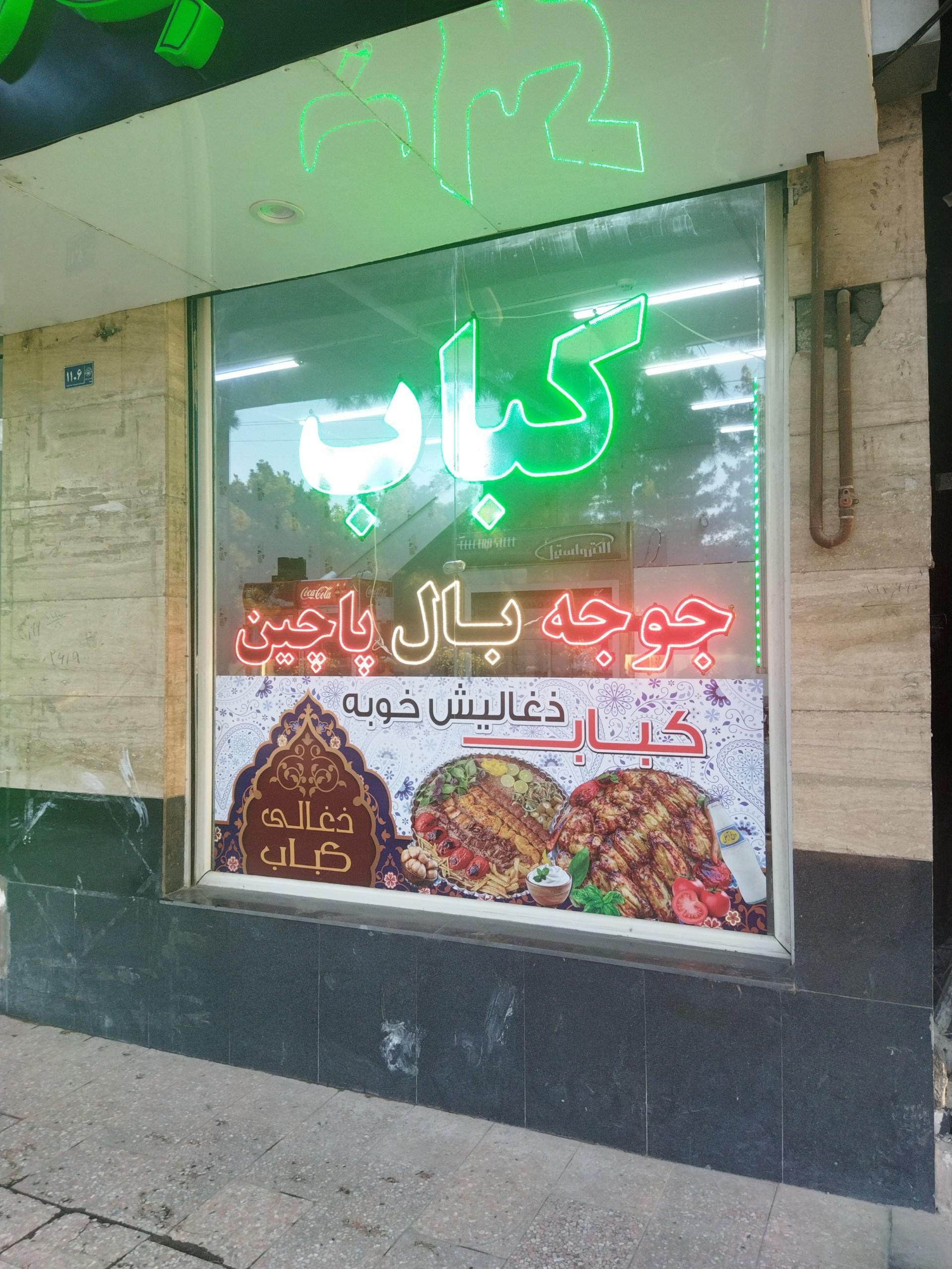 عکس کباب ذغالی احسان