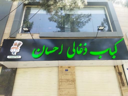 عکس کباب ذغالی احسان