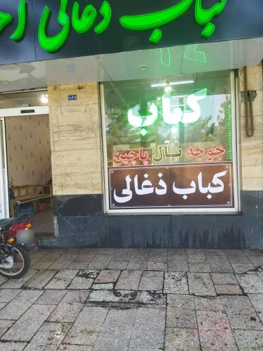 عکس کباب ذغالی احسان