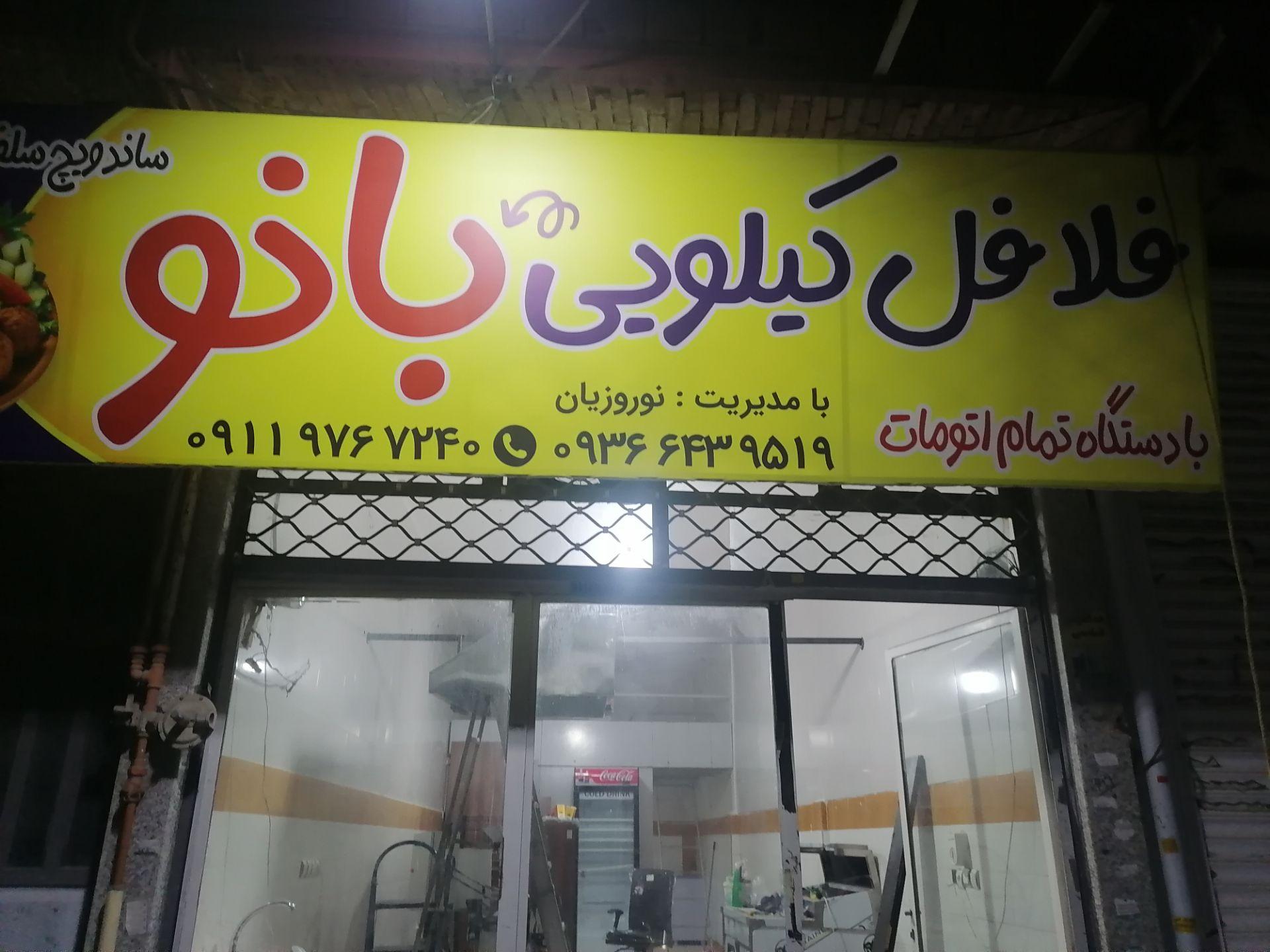 عکس فلافل کیلویی بانو