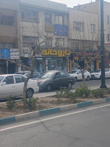 عکس داروخانه سپیده رجب زاده