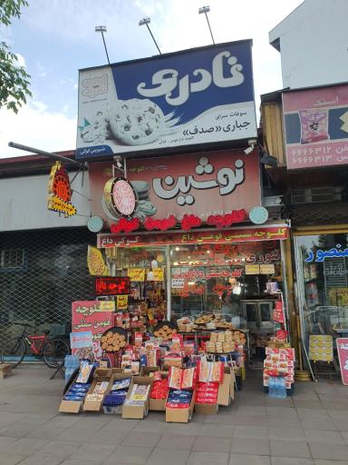 کلوچه داغ جباری (صدف)