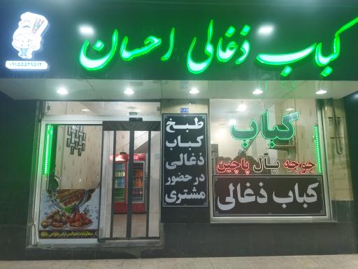 عکس کباب ذغالی احسان