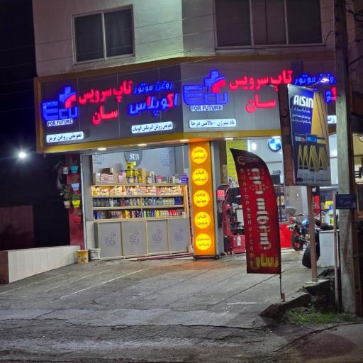 عکس مرکز خدمات فنی سان