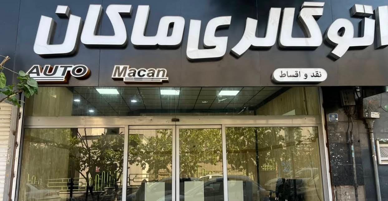 عکس اتو گالری ماکان