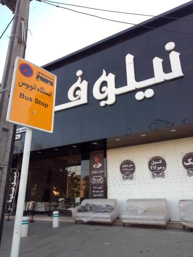 عکس گالری مبل نیلوفر