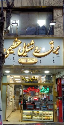 عکس برق و روشنایی عظیمی ها