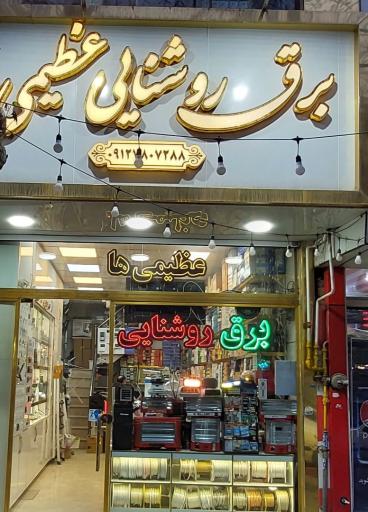عکس برق و روشنایی عظیمی ها