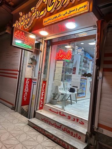 عکس داروخانه شبانه روزی دکتر باباخانی پور
