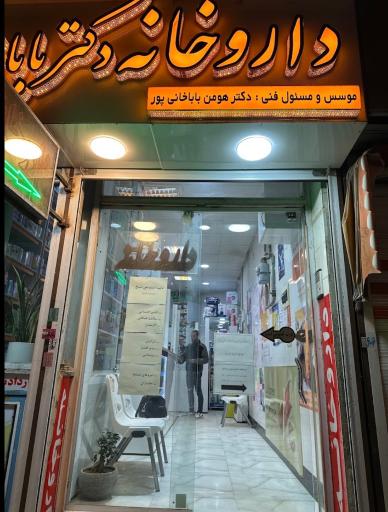 عکس داروخانه شبانه روزی دکتر باباخانی پور