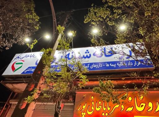 عکس داروخانه شبانه روزی دکتر باباخانی پور