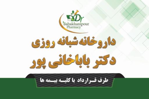 عکس داروخانه شبانه روزی دکتر باباخانی پور