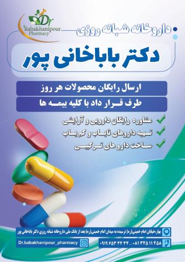 عکس داروخانه شبانه روزی دکتر باباخانی پور
