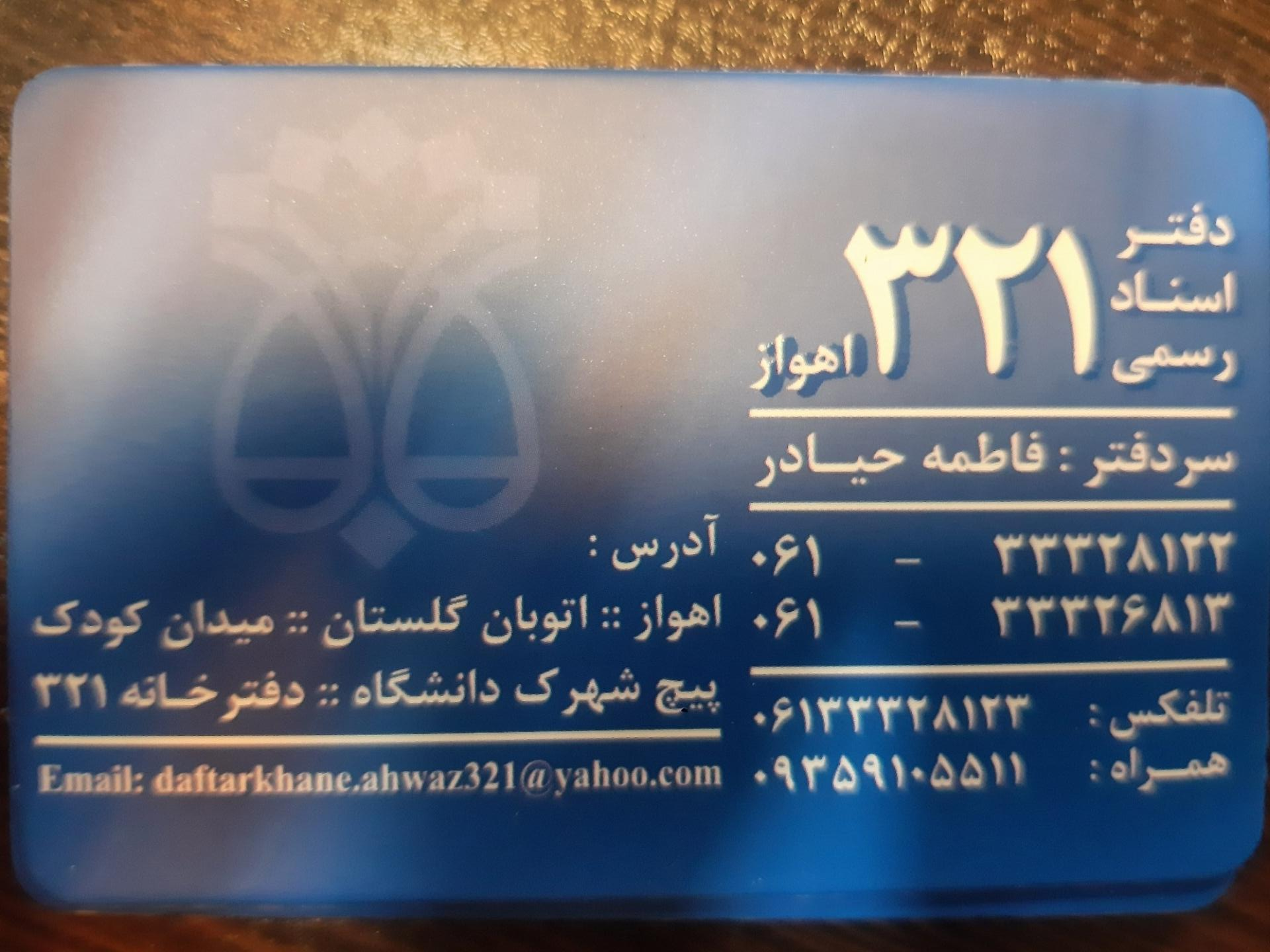 عکس دفترخانه 321 حیادر