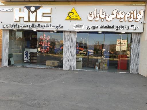 عکس لوازم یدکی باران (نمایندگی HiC)